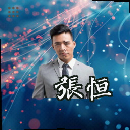 张恒